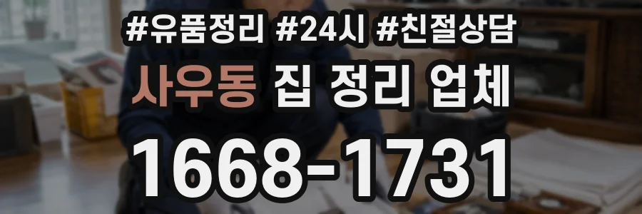 사우동 집 정리 업체