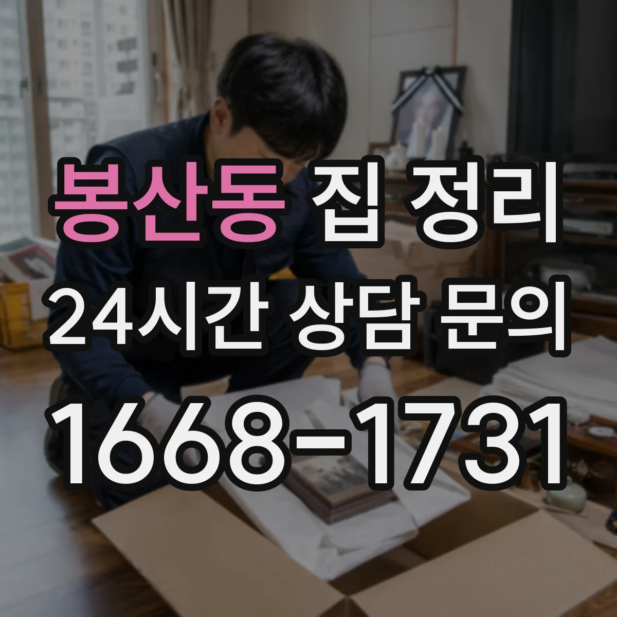 봉산동 집 정리