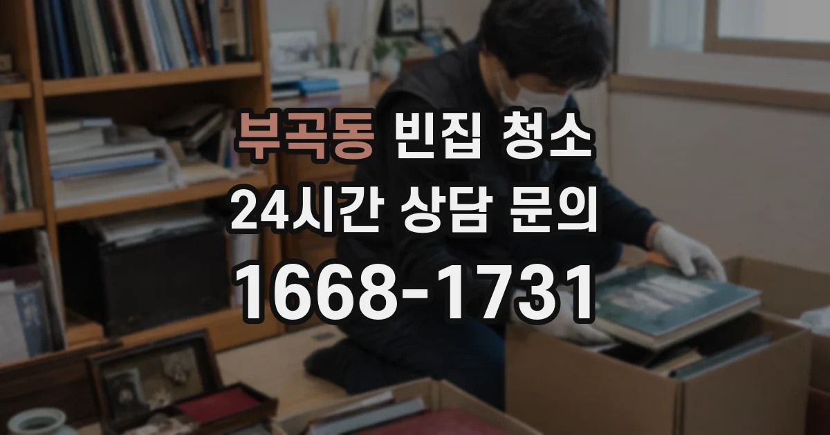 부곡동 빈집 청소