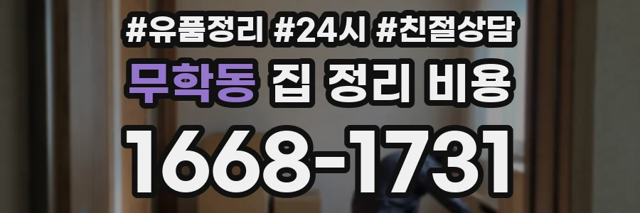 무학동 집 정리 비용
