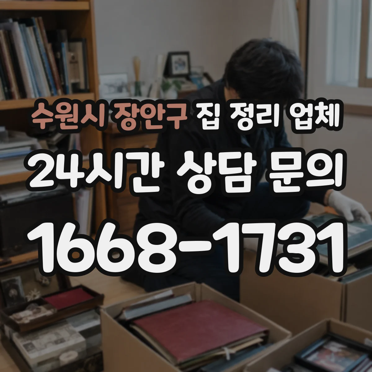 수원시 장안구 집 정리 업체