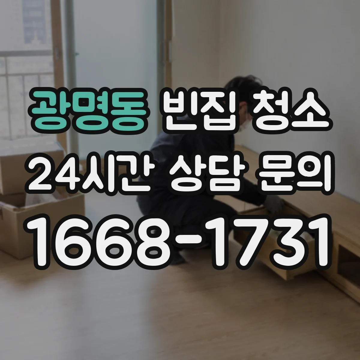 광명동 빈집 청소