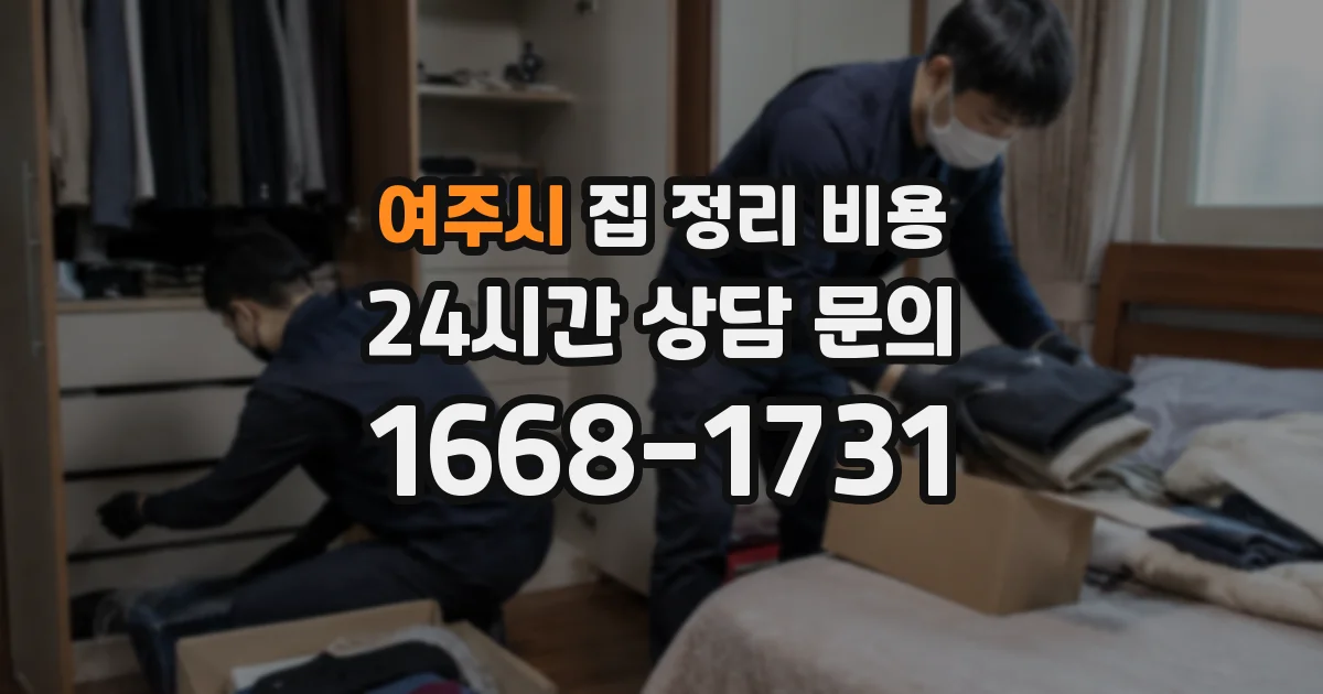 여주시 집 정리 비용