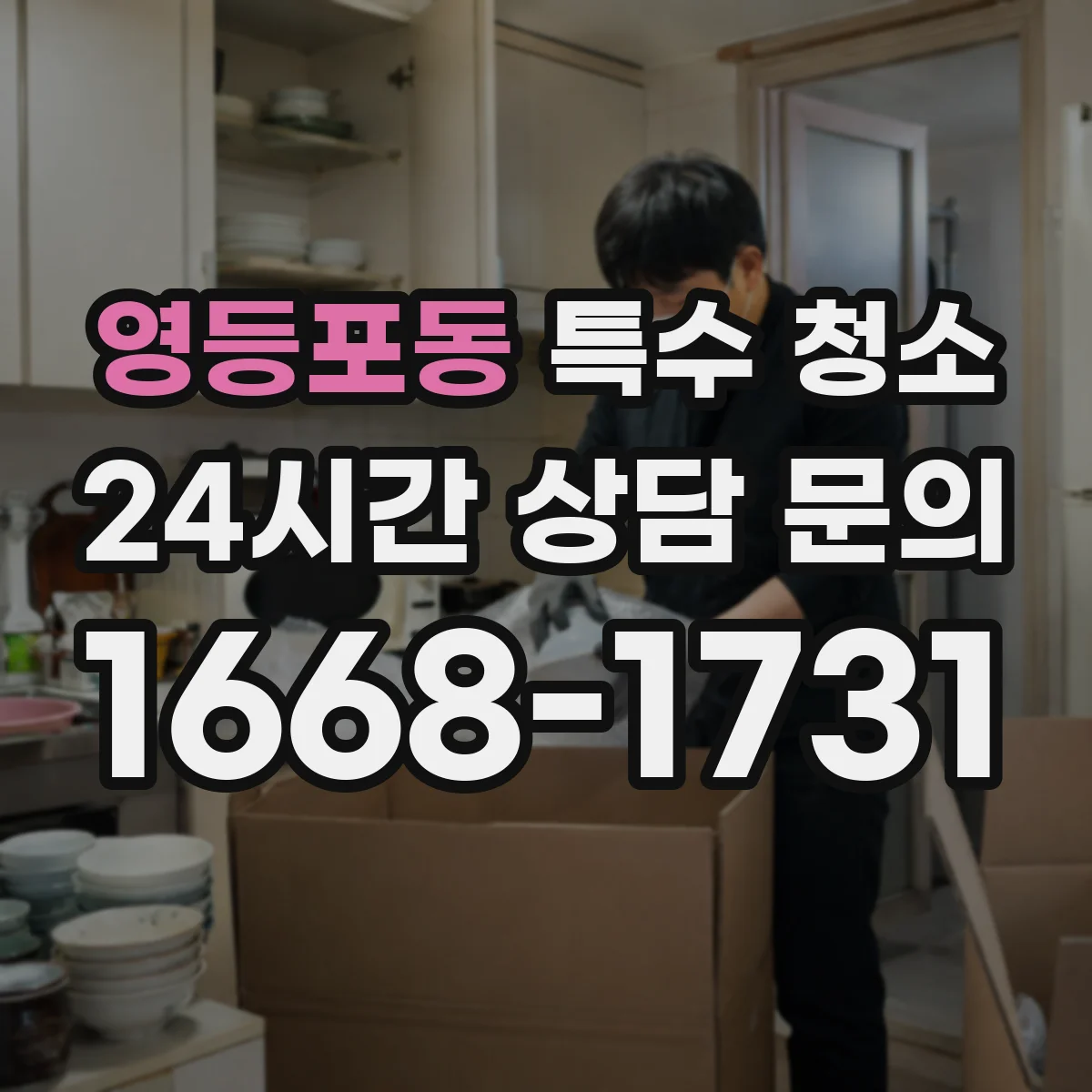영등포동 특수 청소