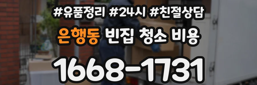 은행동 빈집 청소 비용
