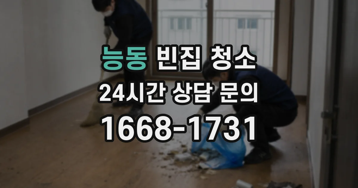 능동 빈집 청소