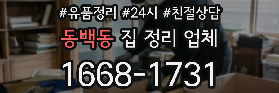 동백동 집 정리 업체