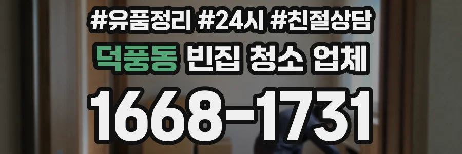 덕풍동 빈집 청소 업체