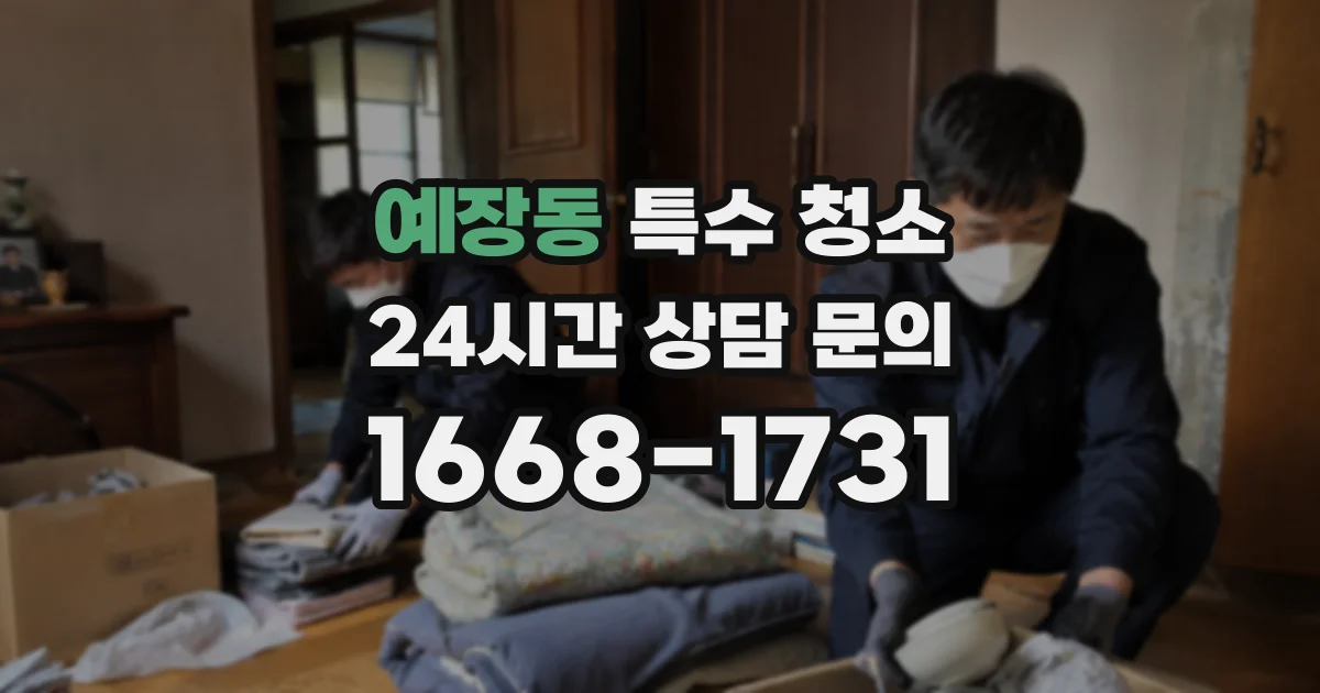 예장동 특수 청소