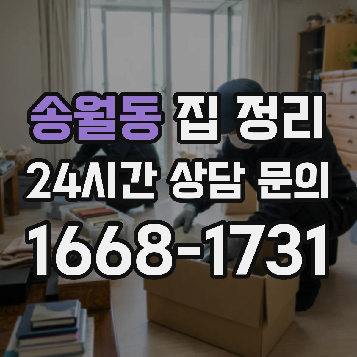 송월동 집 정리