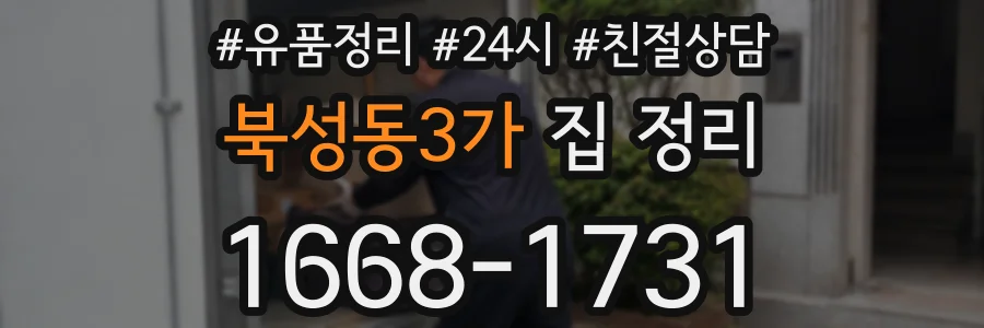 북성동3가 집 정리