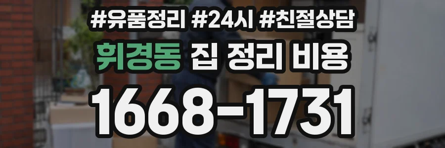 휘경동 집 정리 비용
