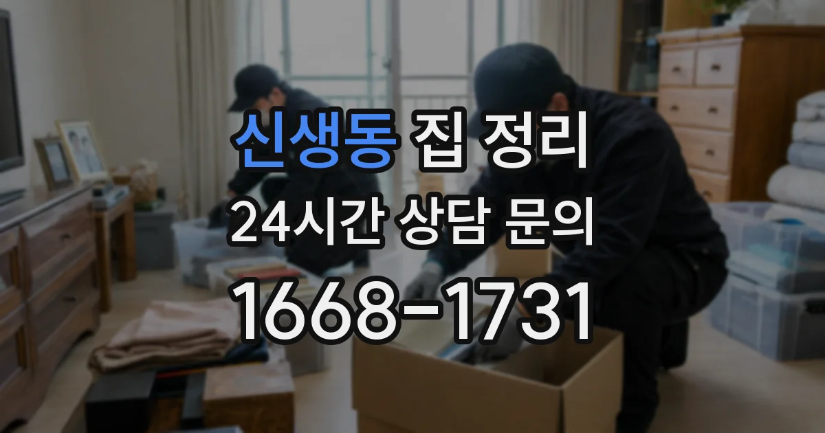 신생동 집 정리