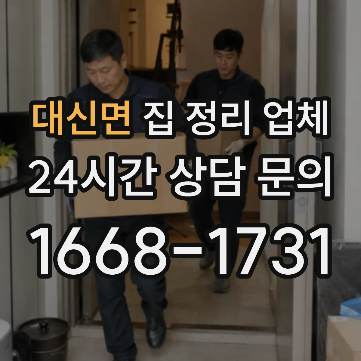 대신면 집 정리 업체