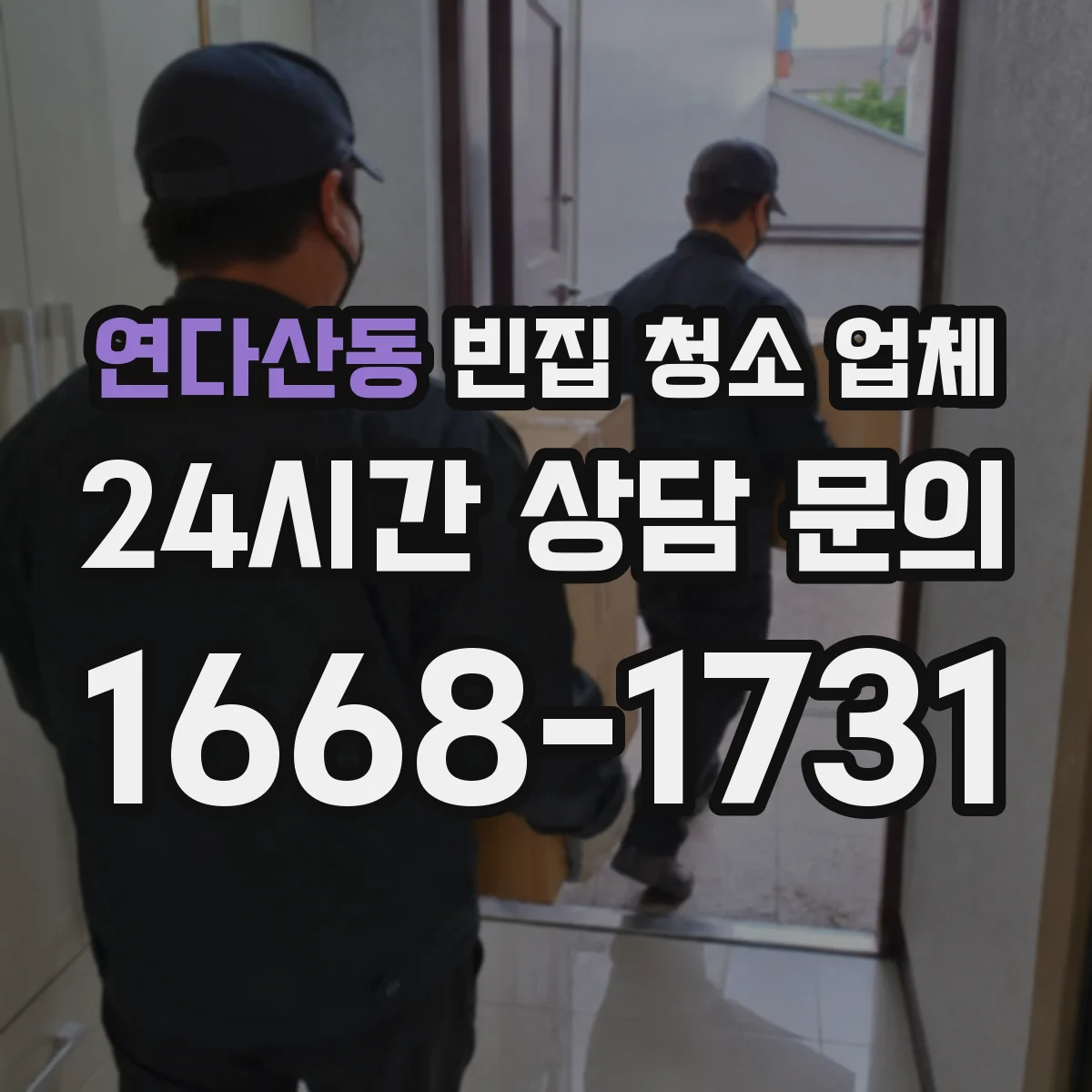연다산동 빈집 청소 업체