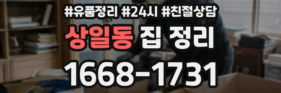 상일동 집 정리