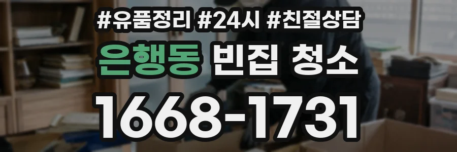 은행동 빈집 청소
