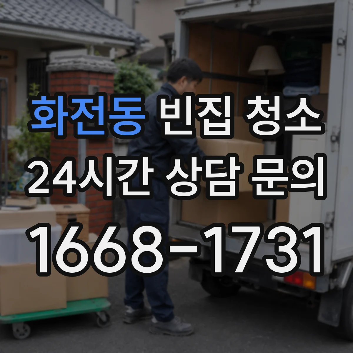 화전동 빈집 청소