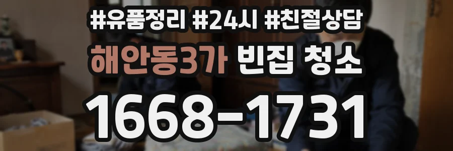 해안동3가 빈집 청소