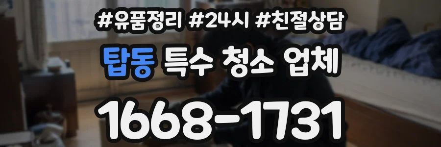 탑동 특수 청소 업체