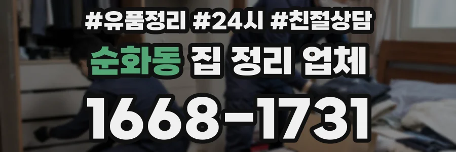 순화동 집 정리 업체