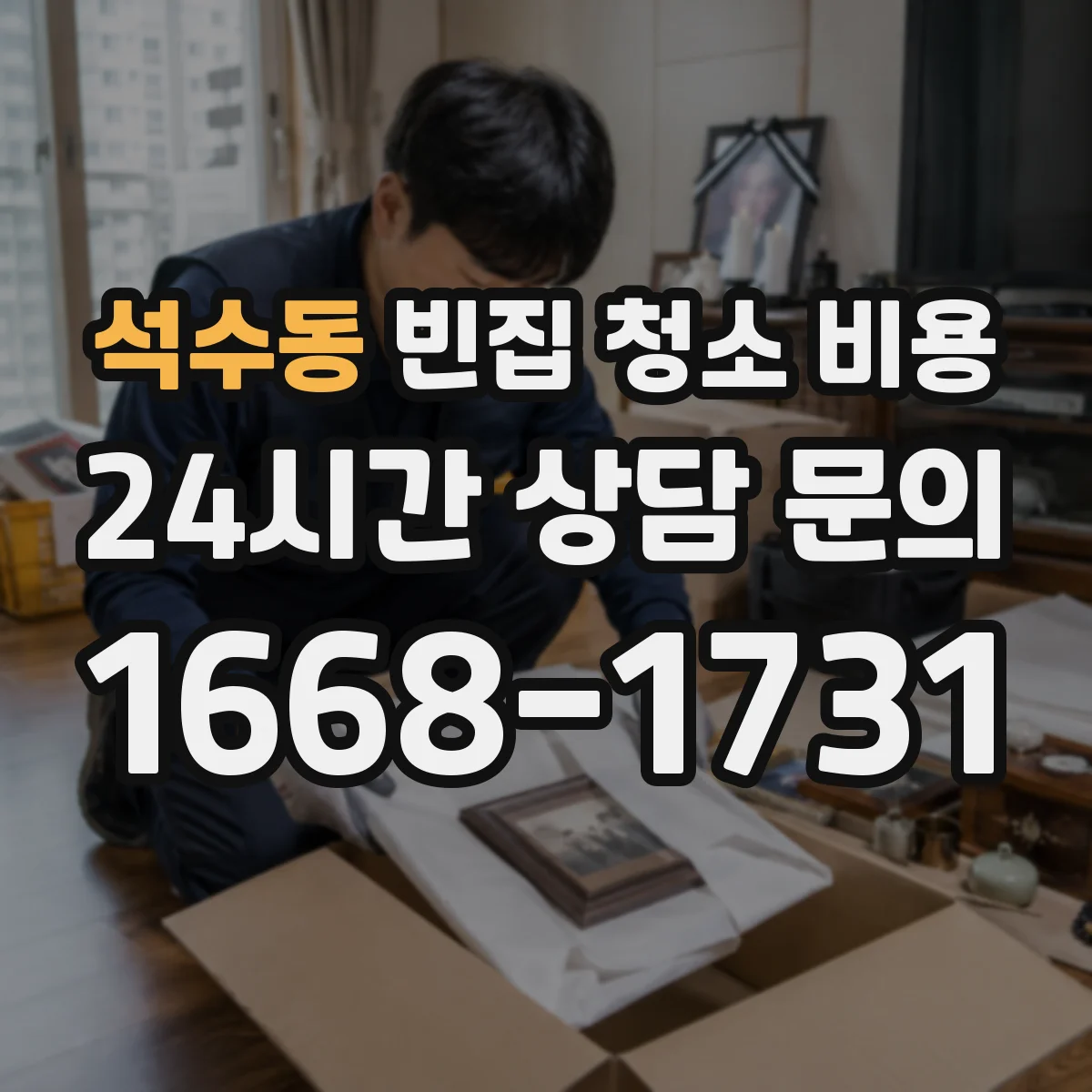 석수동 빈집 청소 비용
