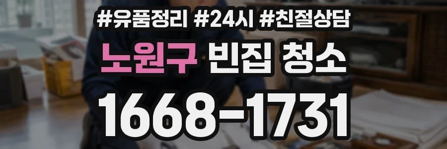 노원구 빈집 청소