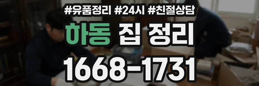 하동 집 정리