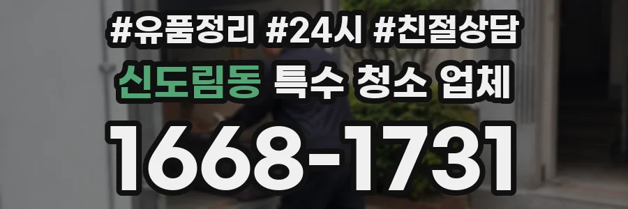 신도림동 특수 청소 업체