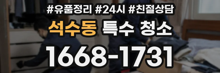 석수동 특수 청소