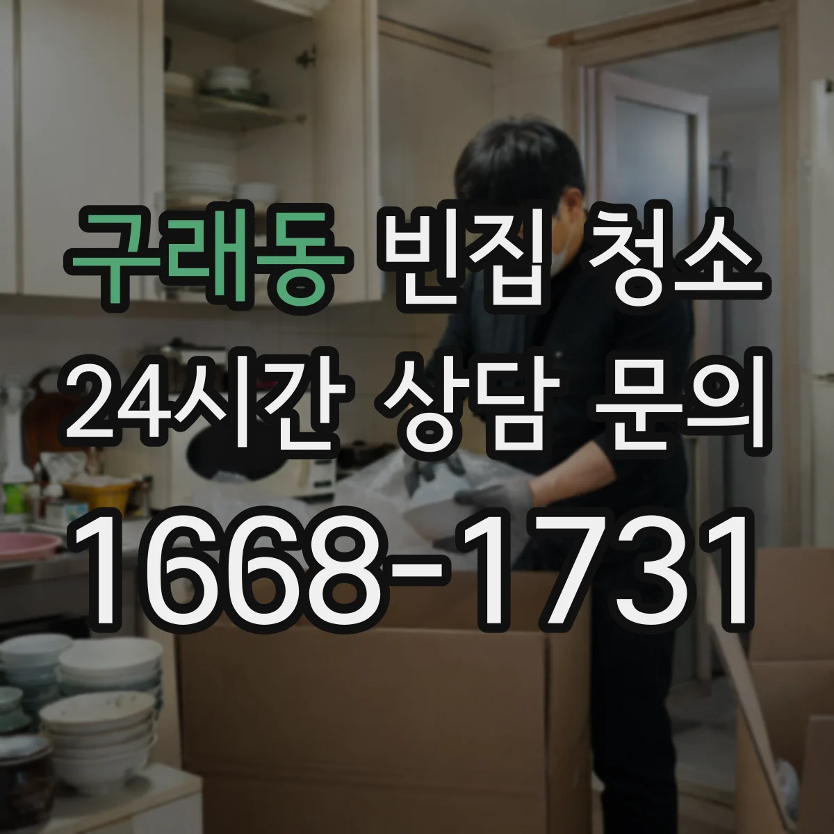 구래동 빈집 청소