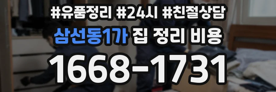 삼선동1가 집 정리 비용