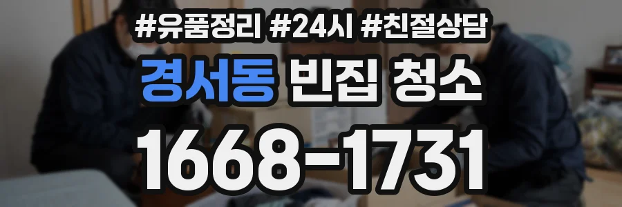 경서동 빈집 청소