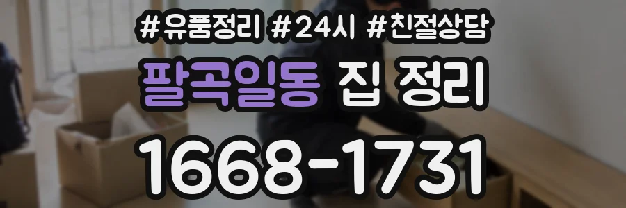 팔곡일동 집 정리
