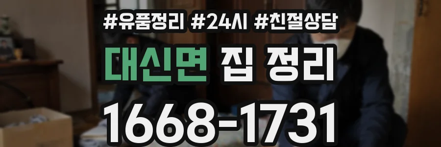 대신면 집 정리