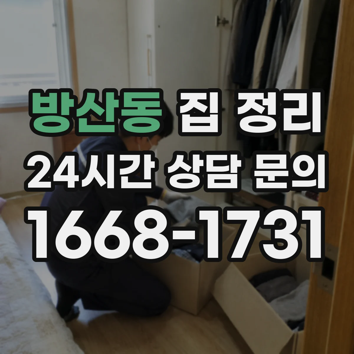 방산동 집 정리