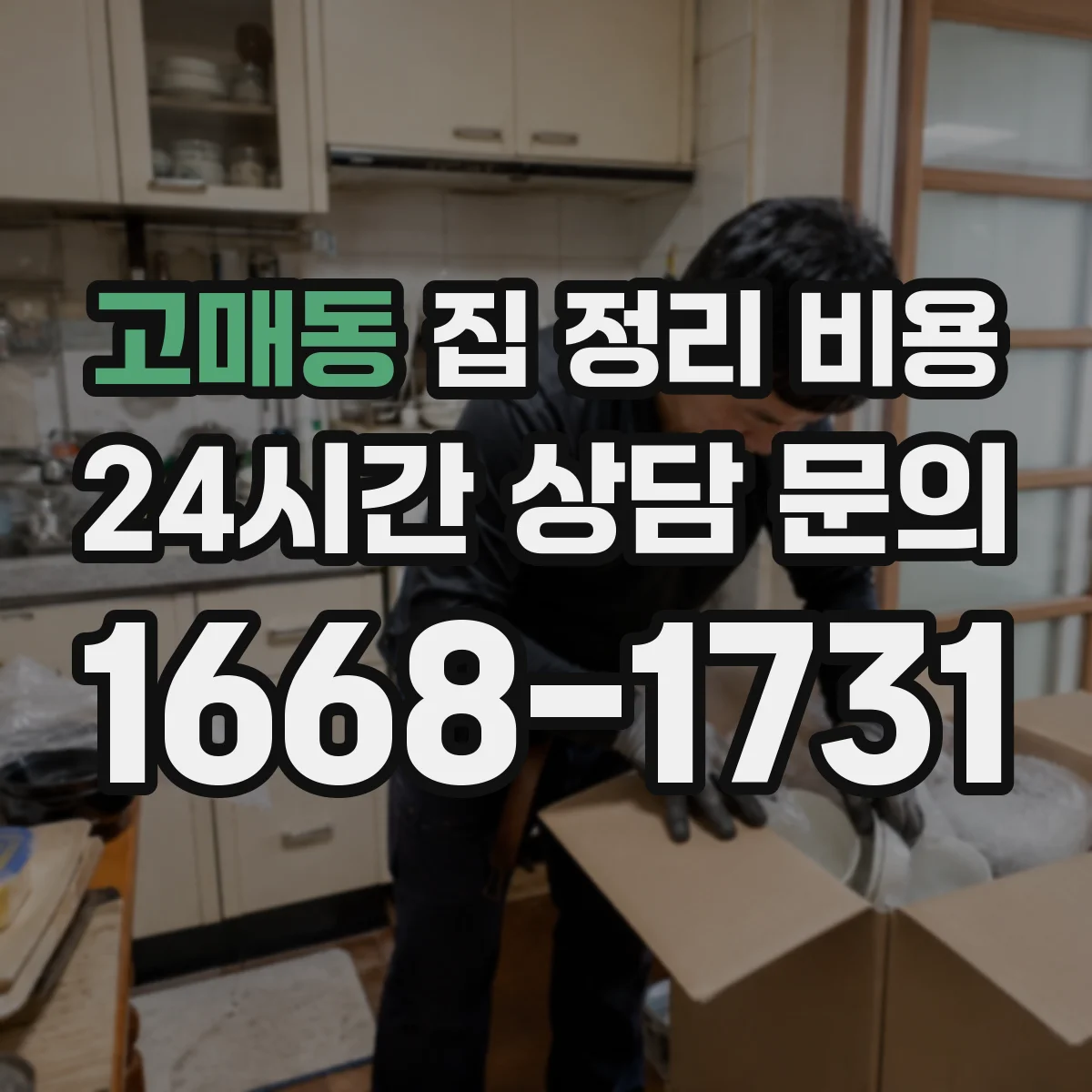 고매동 집 정리 비용