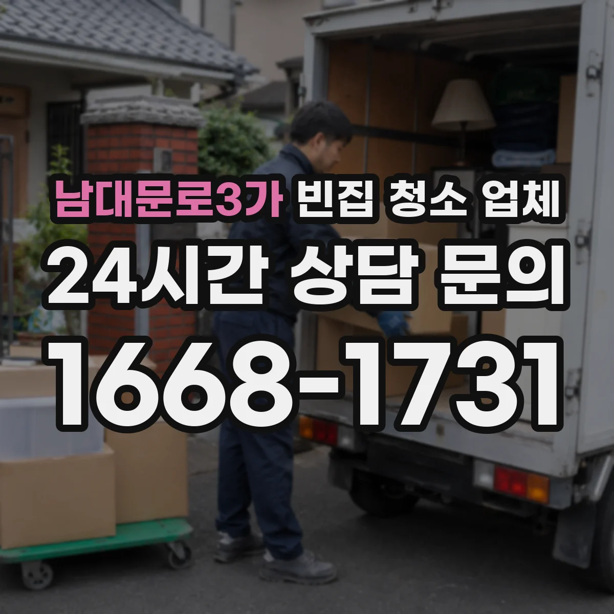 남대문로3가 빈집 청소 업체