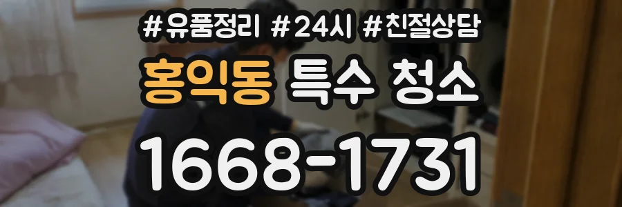 홍익동 특수 청소