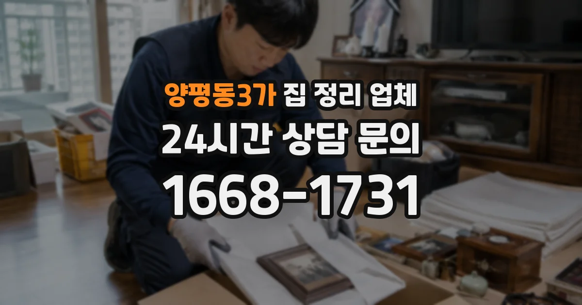 양평동3가 집 정리 업체