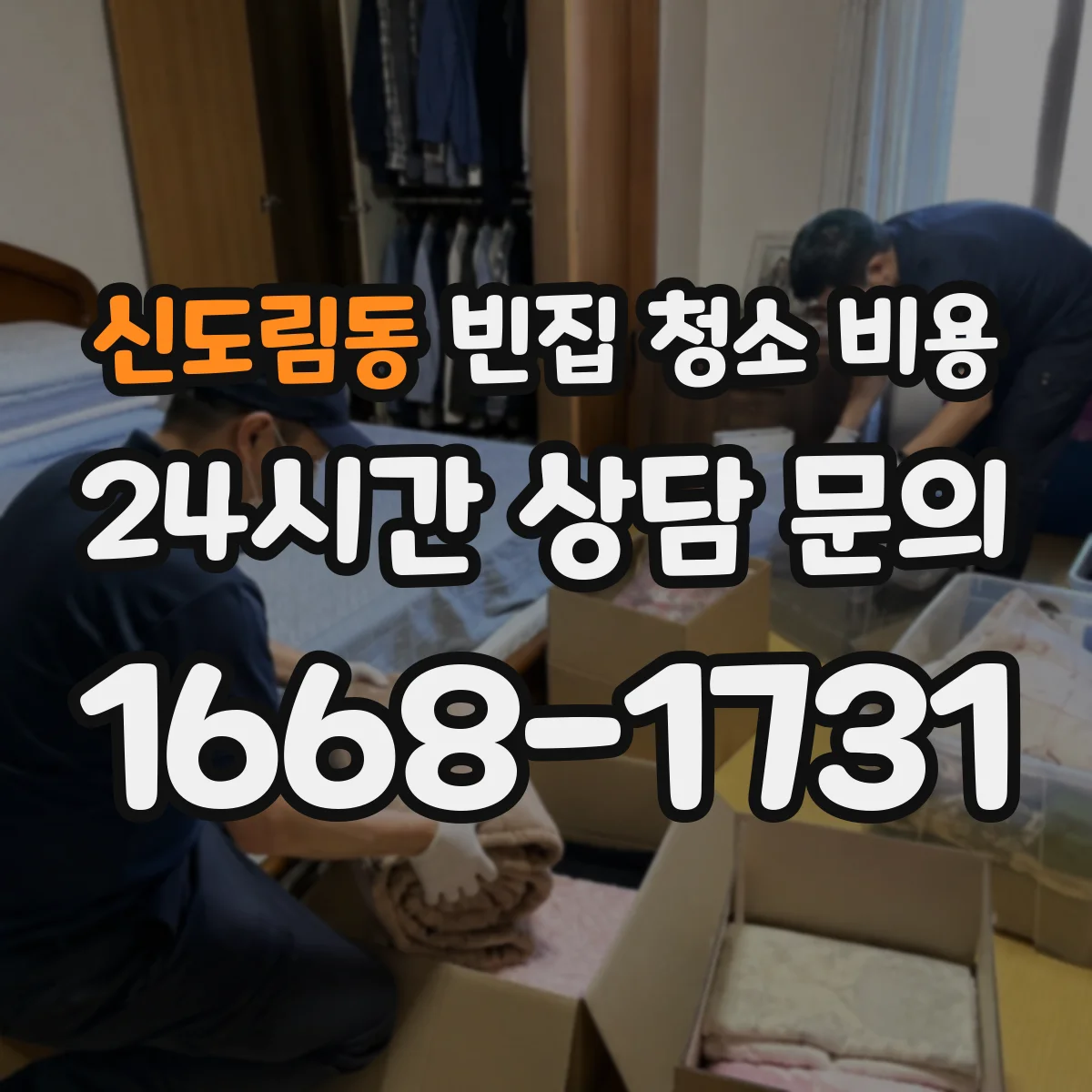 신도림동 빈집 청소 비용