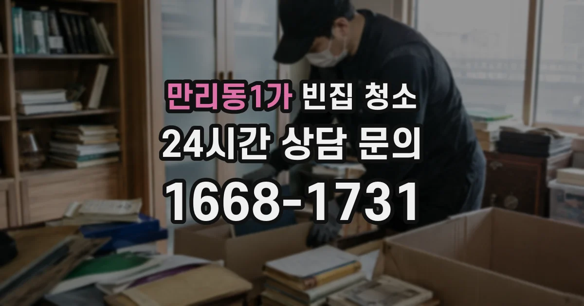 만리동1가 빈집 청소
