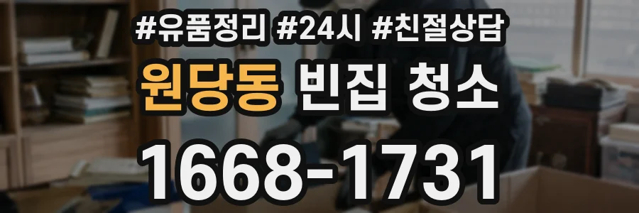 원당동 빈집 청소