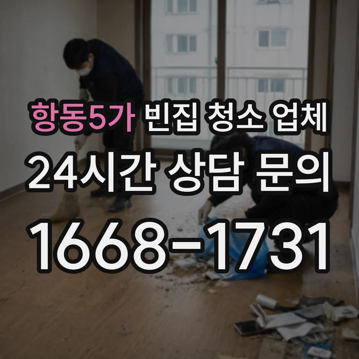 항동5가 빈집 청소 업체