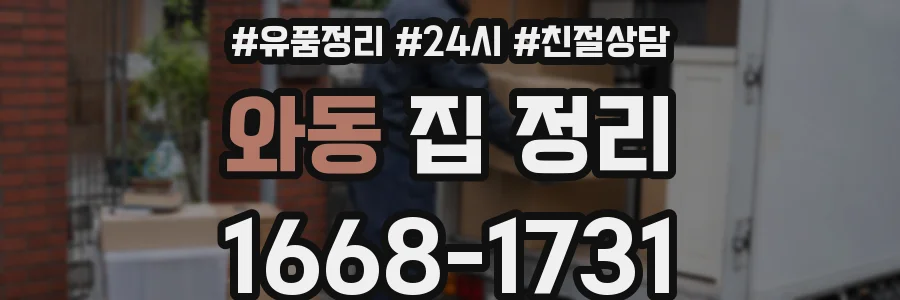 와동 집 정리