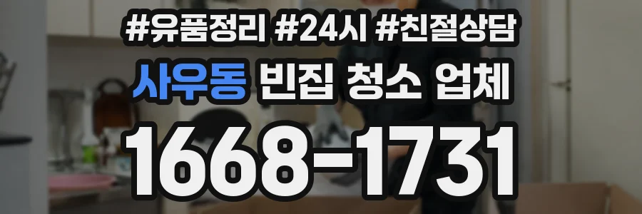 사우동 빈집 청소 업체