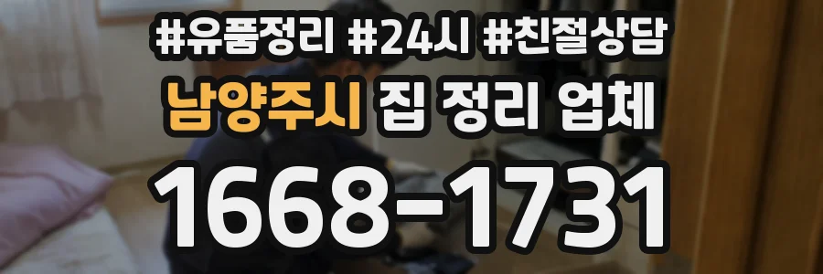 남양주시 집 정리 업체