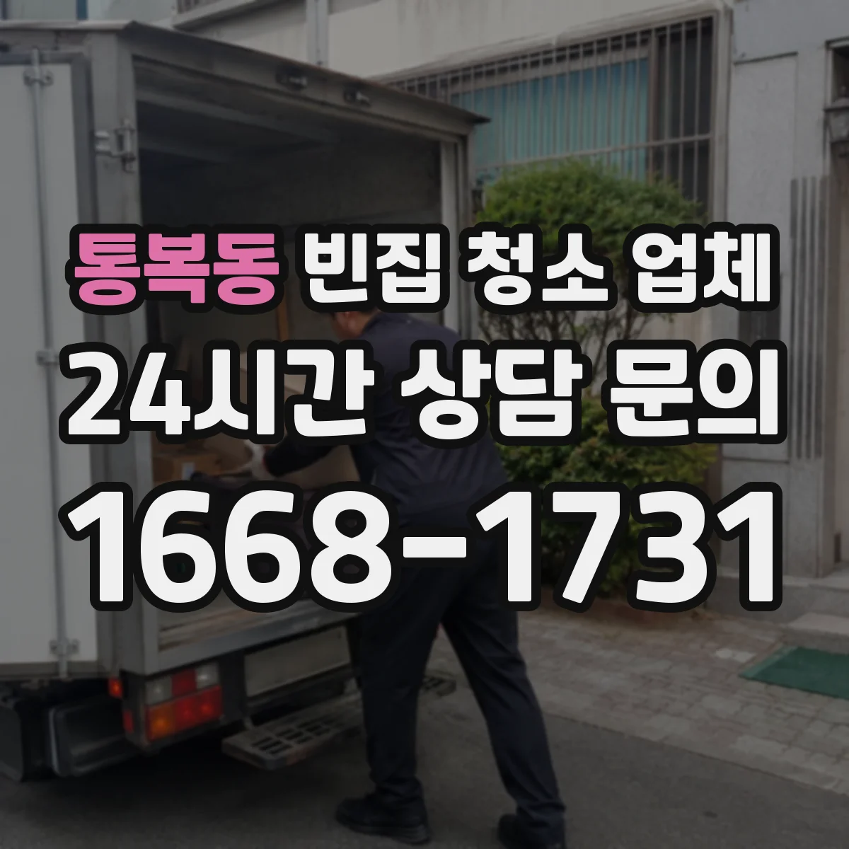 통복동 빈집 청소 업체