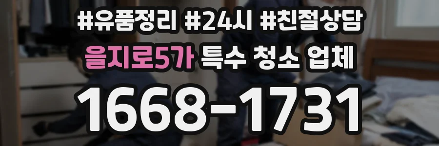 을지로5가 특수 청소 업체