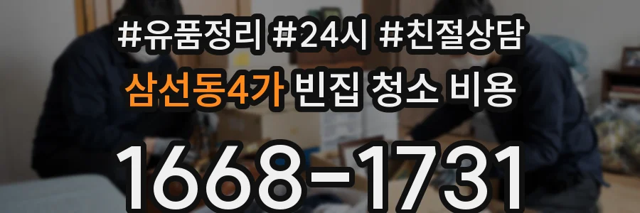 삼선동4가 빈집 청소 비용